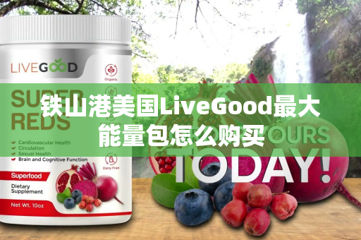 铁山港美国LiveGood最大能量包怎么购买