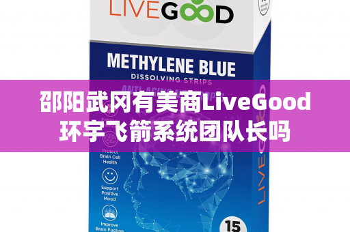 邵阳武冈有美商LiveGood环宇飞箭系统团队长吗