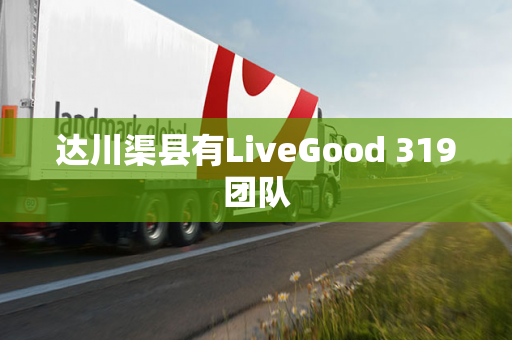 达川渠县有LiveGood 319团队