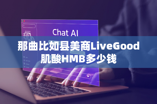 那曲比如县美商LiveGood肌酸HMB多少钱