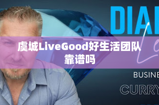 虞城LiveGood好生活团队靠谱吗