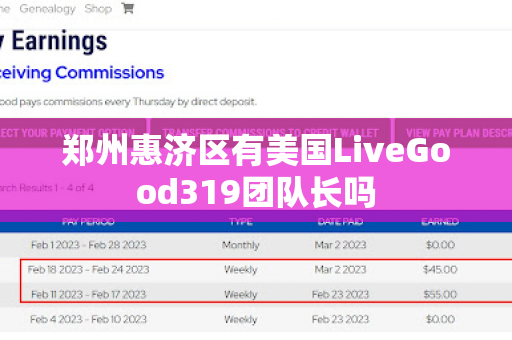 郑州惠济区有美国LiveGood319团队长吗