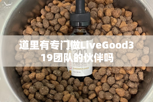 道里有专门做LiveGood319团队的伙伴吗