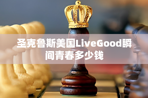 圣克鲁斯美国LiveGood瞬间青春多少钱