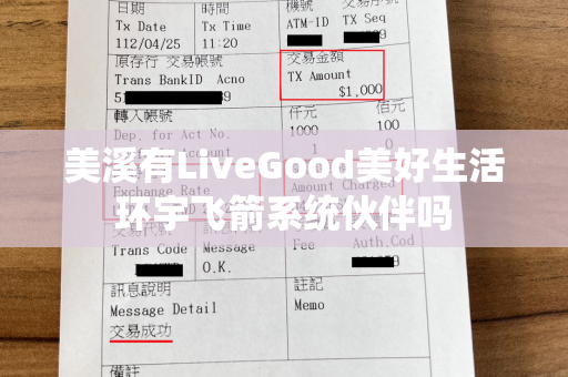 美溪有LiveGood美好生活环宇飞箭系统伙伴吗