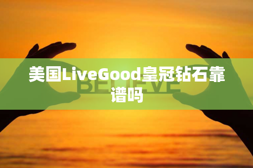 美国LiveGood皇冠钻石靠谱吗