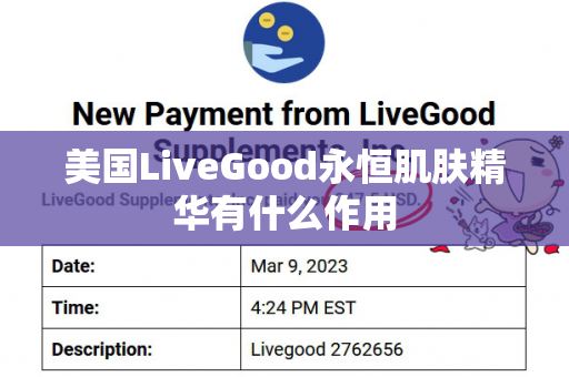 美国LiveGood永恒肌肤精华有什么作用