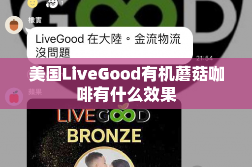 美国LiveGood有机蘑菇咖啡有什么效果