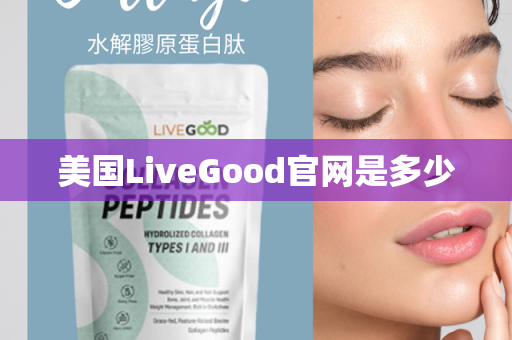 美国LiveGood官网是多少