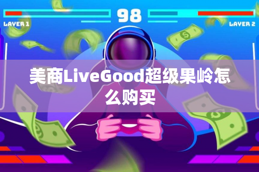 美商LiveGood超级果岭怎么购买