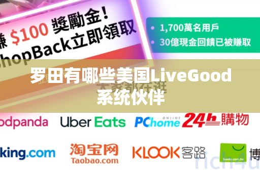 罗田有哪些美国LiveGood系统伙伴