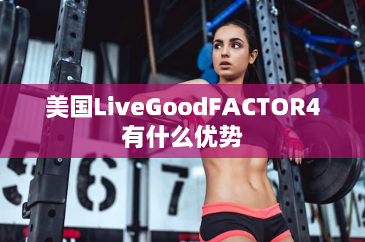 美国LiveGoodFACTOR4有什么优势