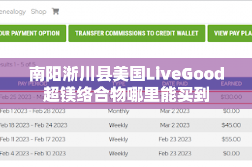 南阳淅川县美国LiveGood超镁络合物哪里能买到