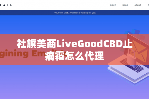 社旗美商LiveGoodCBD止痛霜怎么代理