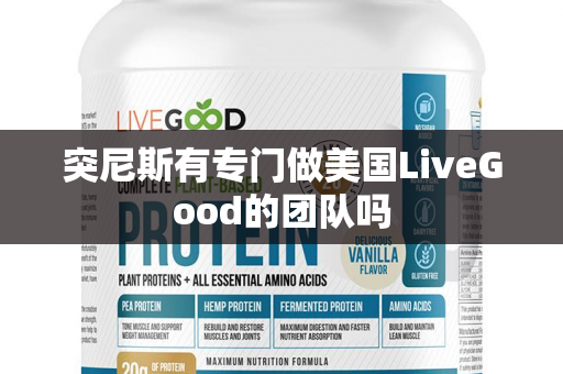 突尼斯有专门做美国LiveGood的团队吗