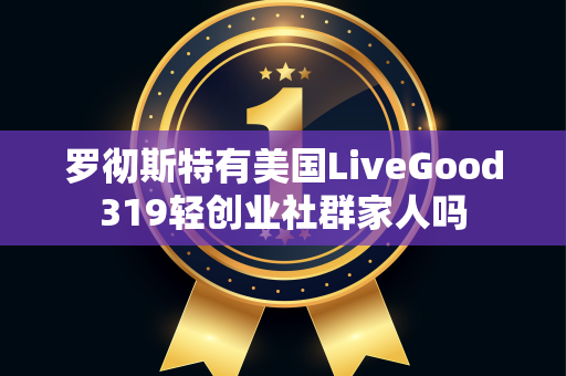 罗彻斯特有美国LiveGood319轻创业社群家人吗