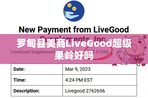 罗甸县美商LiveGood超级果岭好吗