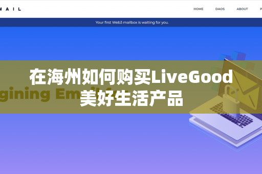 在海州如何购买LiveGood美好生活产品