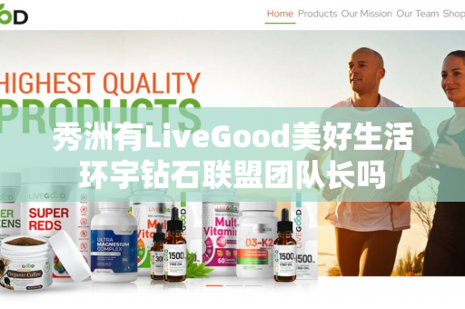 秀洲有LiveGood美好生活环宇钻石联盟团队长吗