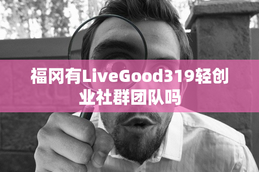 福冈有LiveGood319轻创业社群团队吗