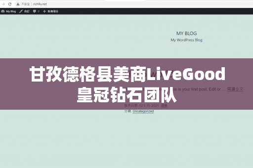 甘孜德格县美商LiveGood皇冠钻石团队