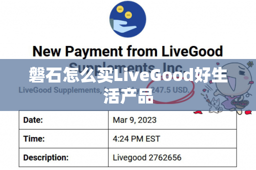 磐石怎么买LiveGood好生活产品