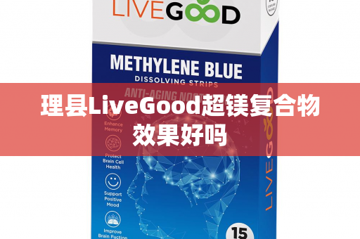 理县LiveGood超镁复合物效果好吗