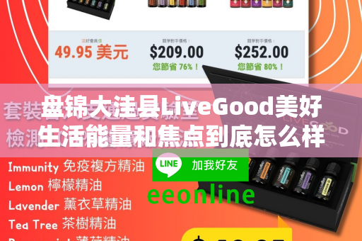 盘锦大洼县LiveGood美好生活能量和焦点到底怎么样