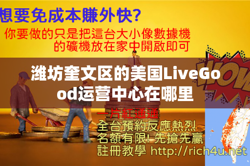 潍坊奎文区的美国LiveGood运营中心在哪里