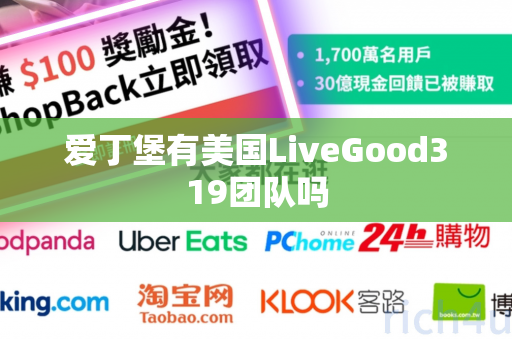 爱丁堡有美国LiveGood319团队吗