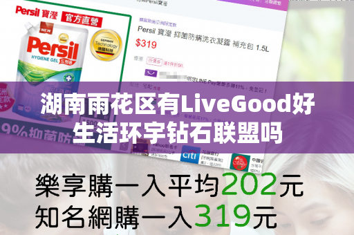 湖南雨花区有LiveGood好生活环宇钻石联盟吗