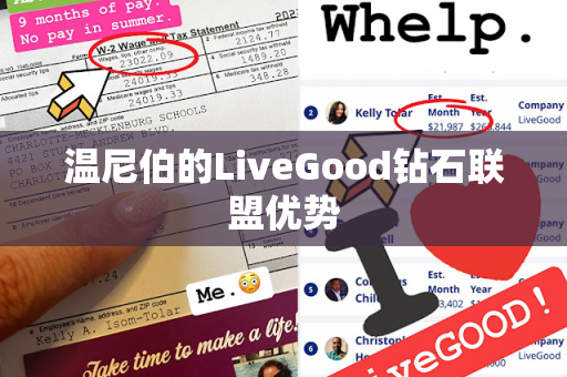 温尼伯的LiveGood钻石联盟优势