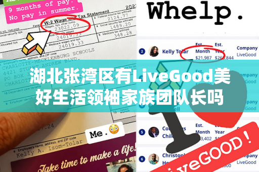 湖北张湾区有LiveGood美好生活领袖家族团队长吗