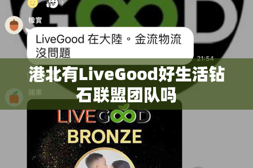 港北有LiveGood好生活钻石联盟团队吗