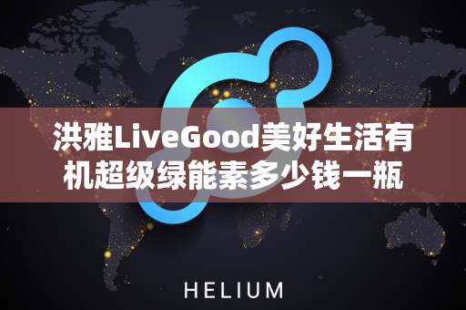 洪雅LiveGood美好生活有机超级绿能素多少钱一瓶