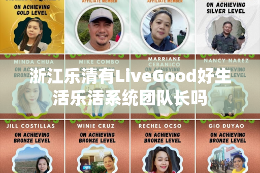 浙江乐清有LiveGood好生活乐活系统团队长吗