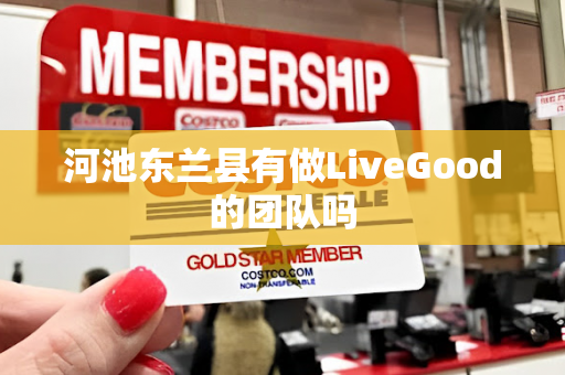 河池东兰县有做LiveGood的团队吗