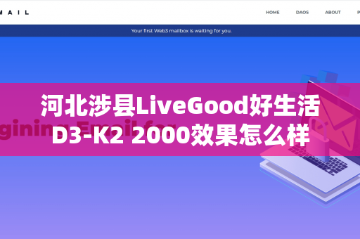 河北涉县LiveGood好生活D3-K2 2000效果怎么样