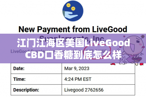 江门江海区美国LiveGoodCBD口香糖到底怎么样