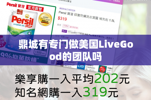 鼎城有专门做美国LiveGood的团队吗