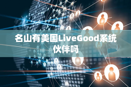 名山有美国LiveGood系统伙伴吗