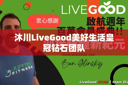 沐川LiveGood美好生活皇冠钻石团队