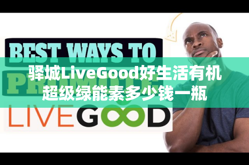 驿城LiveGood好生活有机超级绿能素多少钱一瓶