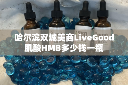 哈尔滨双城美商LiveGood肌酸HMB多少钱一瓶