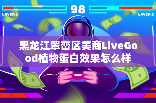 黑龙江翠峦区美商LiveGood植物蛋白效果怎么样