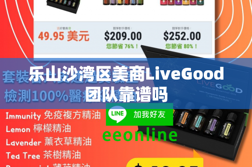 乐山沙湾区美商LiveGood团队靠谱吗