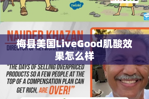 梅县美国LiveGood肌酸效果怎么样