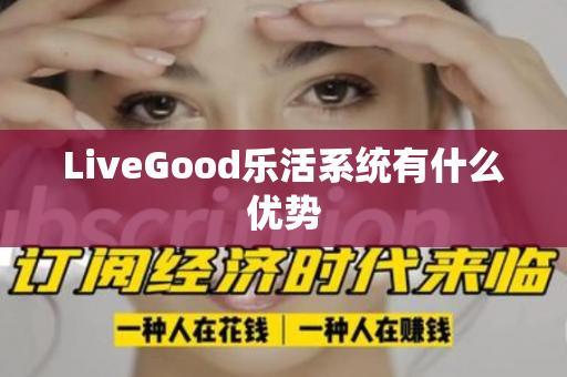 LiveGood乐活系统有什么优势