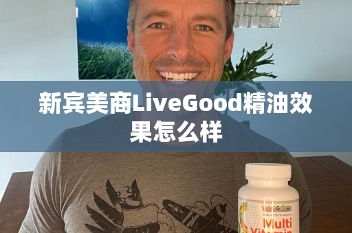 新宾美商LiveGood精油效果怎么样