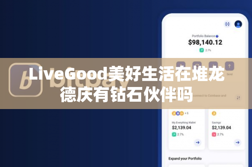 LiveGood美好生活在堆龙德庆有钻石伙伴吗